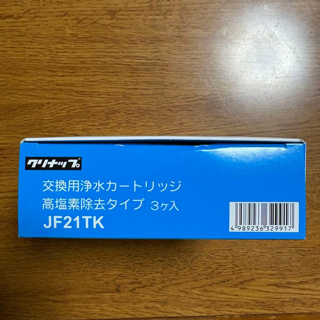 クリナップ 浄水器カートリッジ JF21TK 高塩素除去タイプ 3個入り 純正品