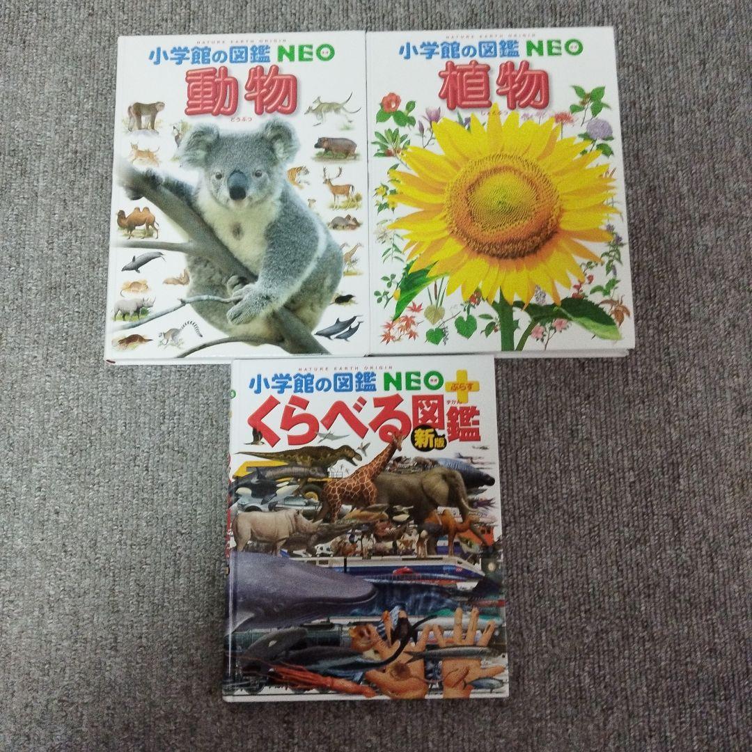 小学館の図鑑NEOシリーズ 10冊セット