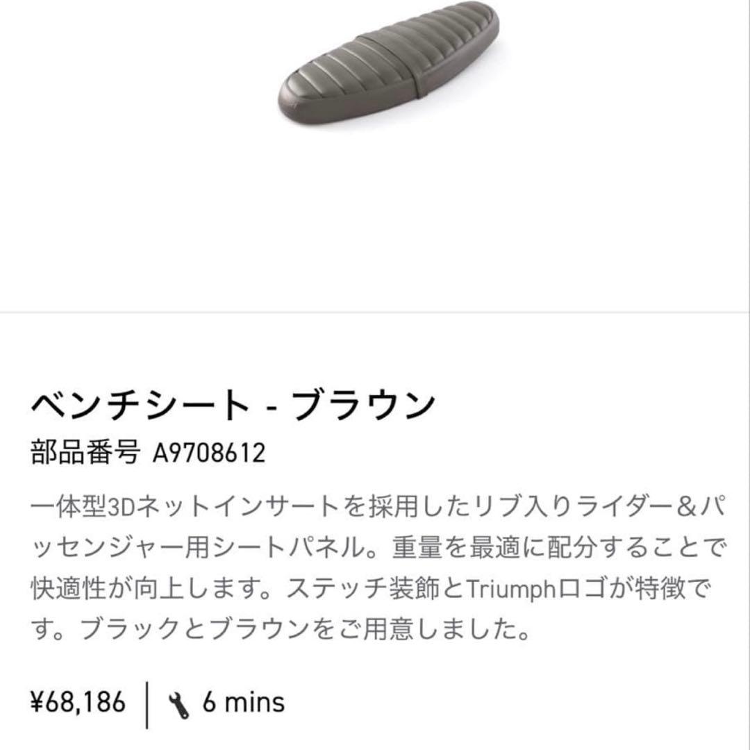 トライアンフ　純正ベンチシート