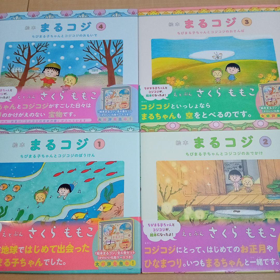 絵本まるコジ(全4巻セット・化粧ケースつき)