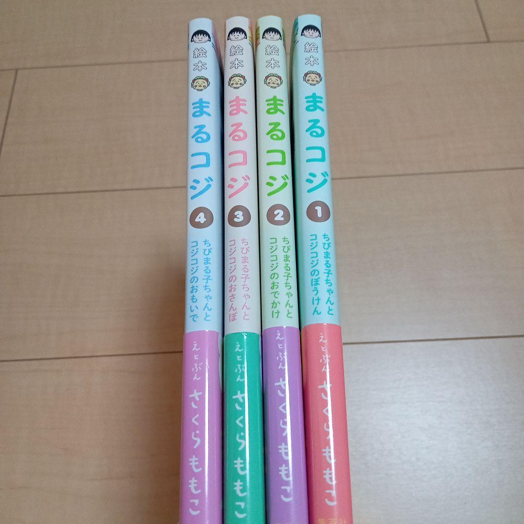 絵本まるコジ(全4巻セット・化粧ケースつき)