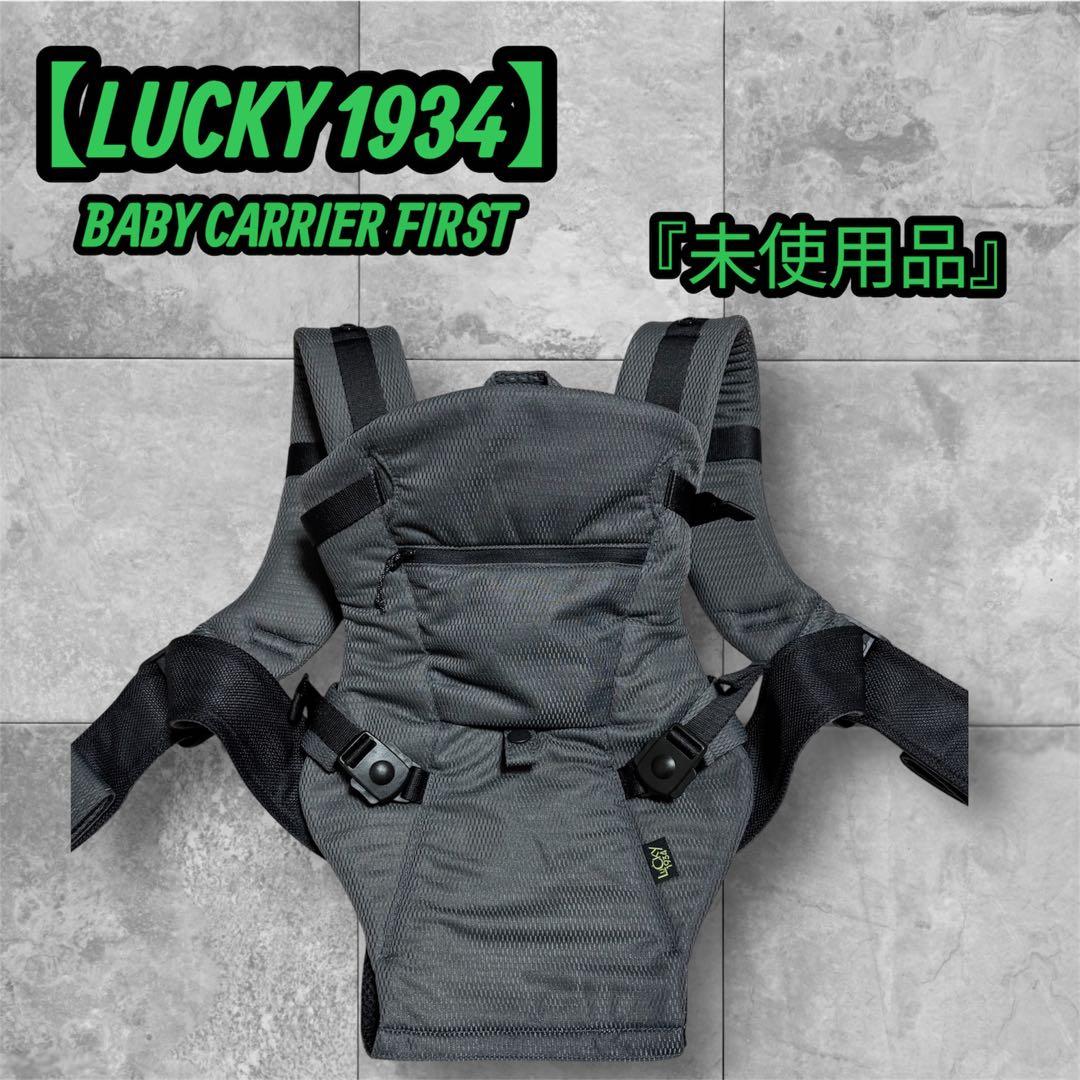 【未使用品】 LUCKY1934 ベビーキャリア ファースト 抱っこひも 美品