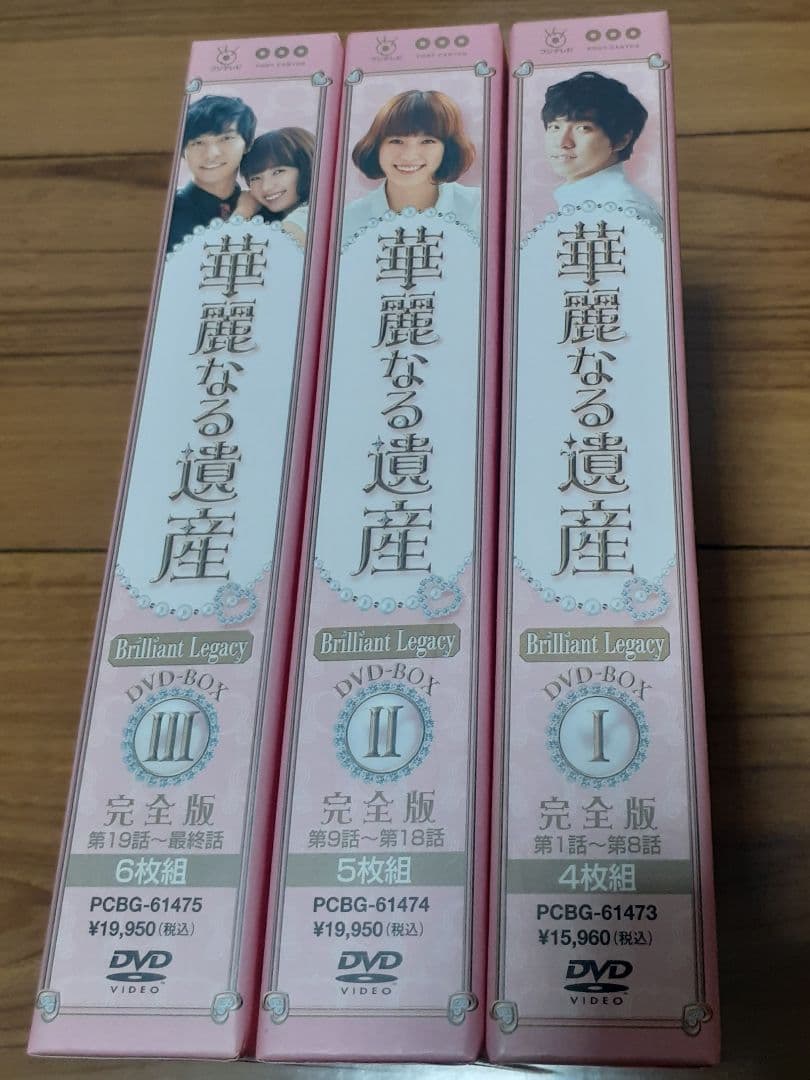 華麗なる遺産DVDBOX Ⅰ～Ⅲ 完全版