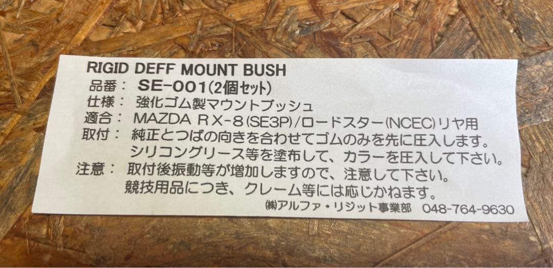 パーツ RIGID DEFF MOUNT BUSH SE-001 NC SE3P
