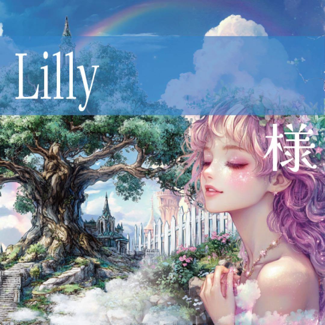 Lilly様♡ありがとうございます♡