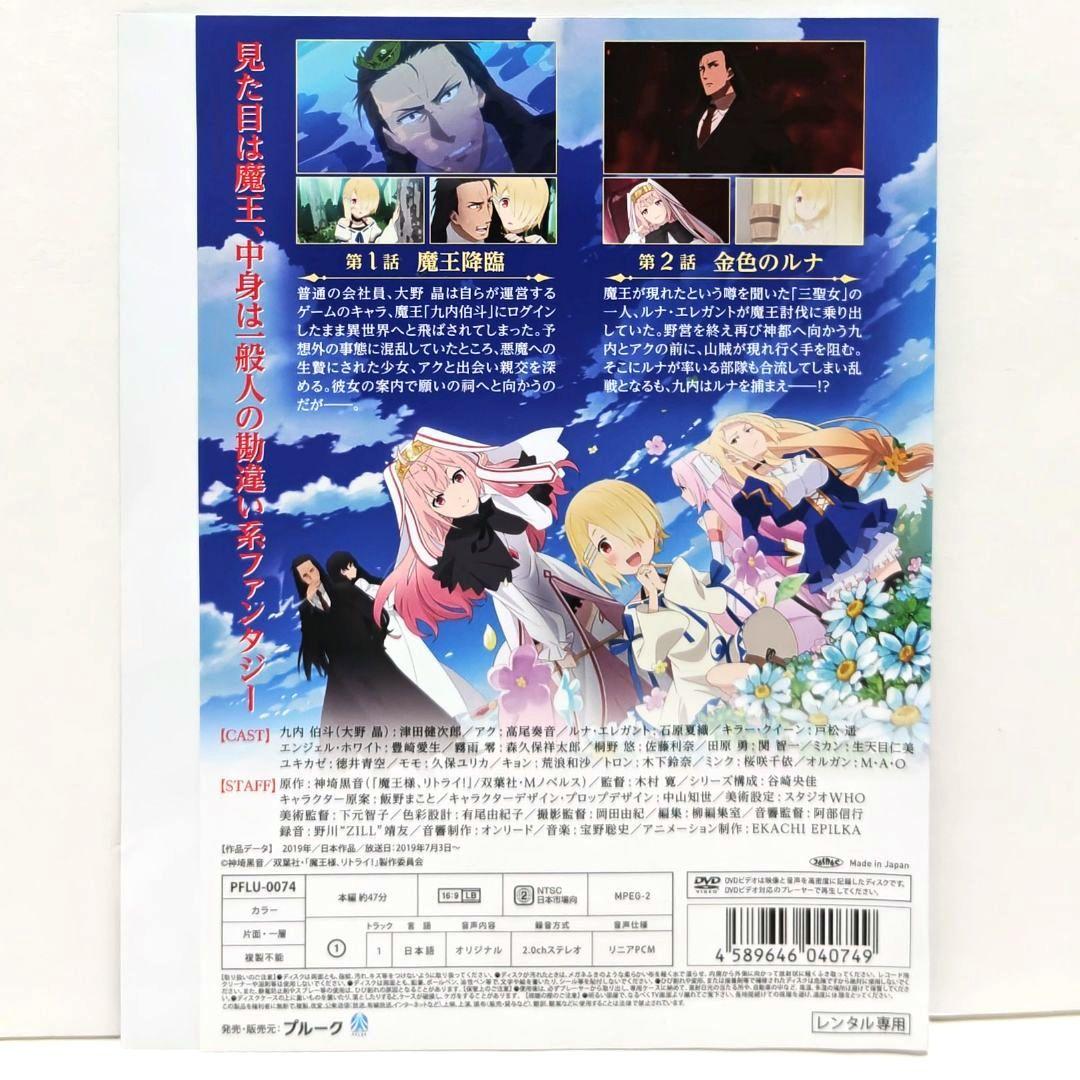 魔王様、リトライ！ DVD 全巻 セット アニメ 神埼黒音 異世界