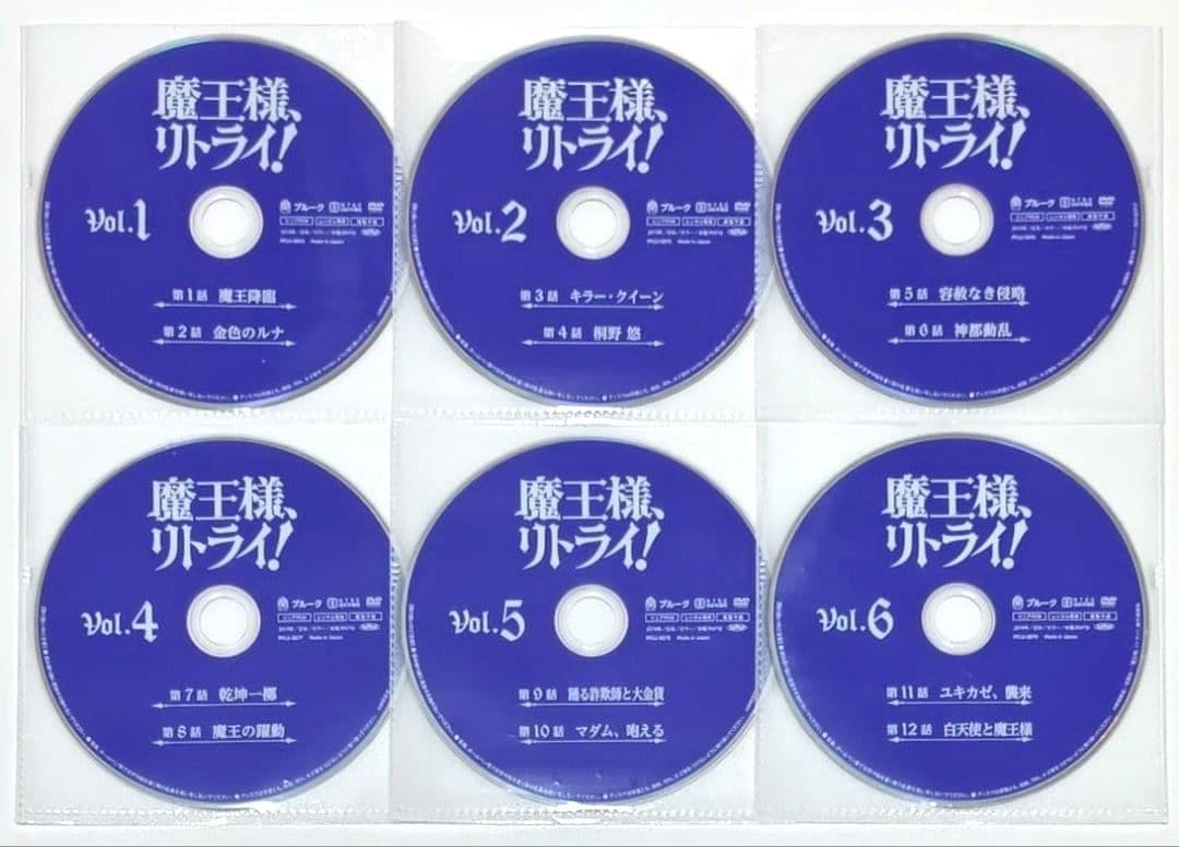 魔王様、リトライ！ DVD 全巻 セット アニメ 神埼黒音 異世界