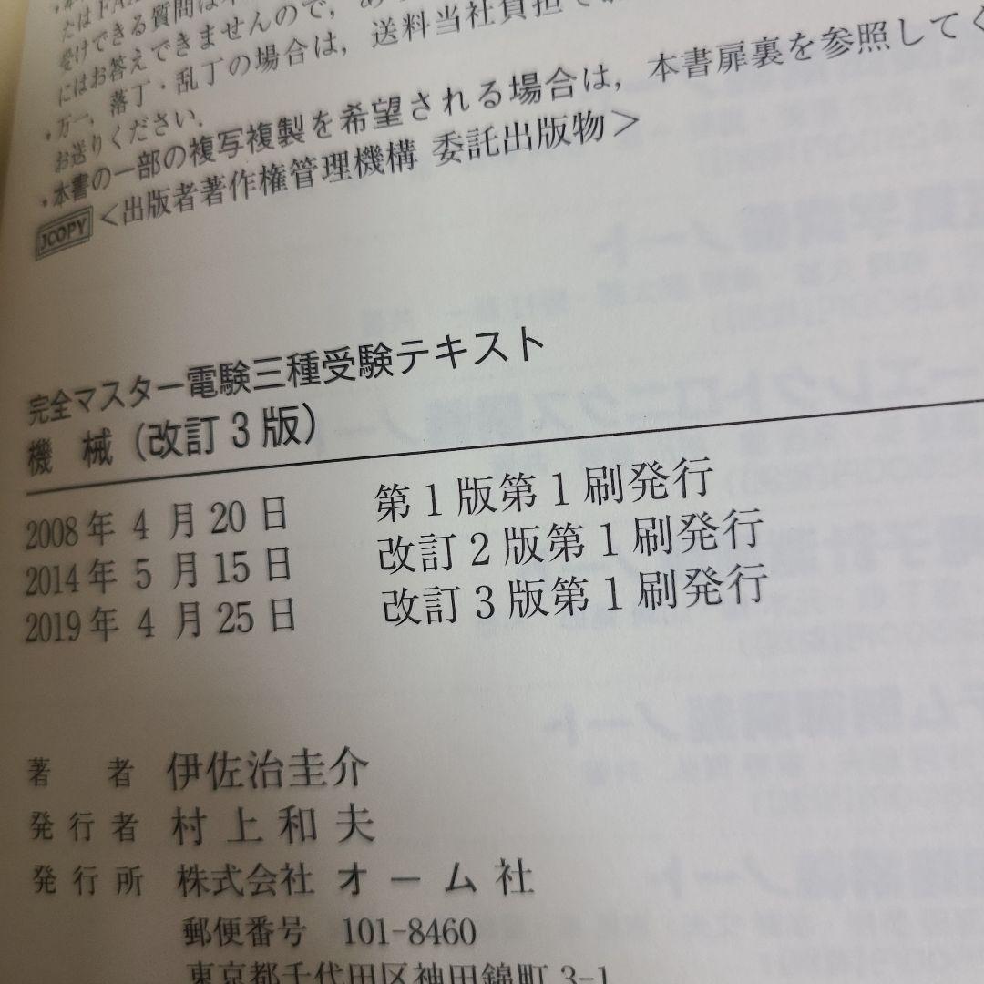 完全マスター電験三種受験テキスト 5冊セット　むぎむぎ08131