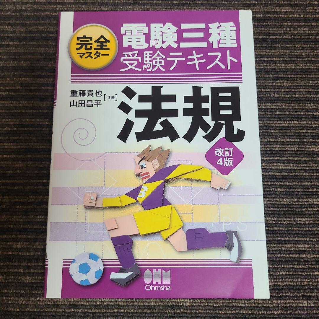 完全マスター電験三種受験テキスト 5冊セット　むぎむぎ08131