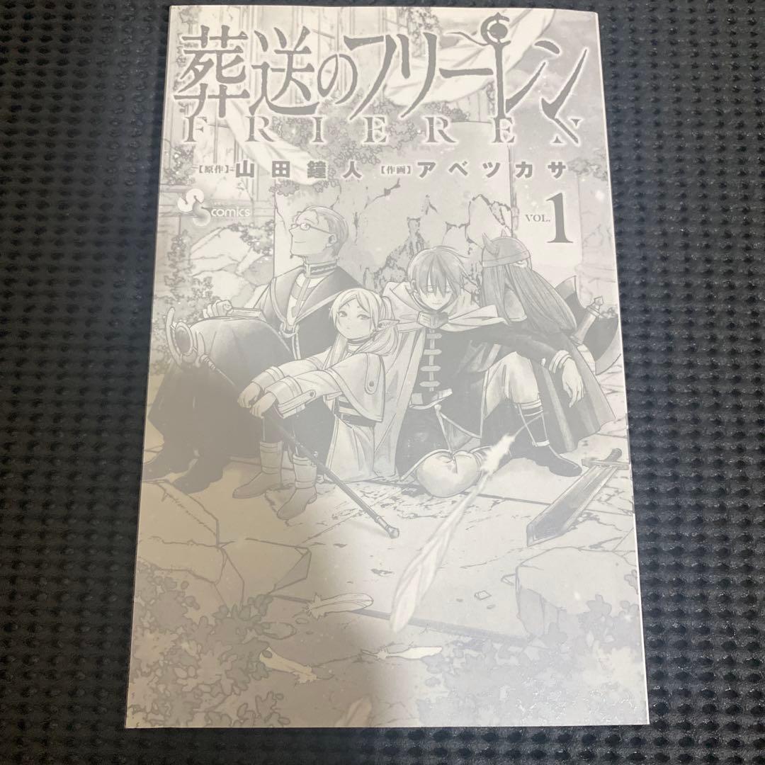 葬送のフリーレン　１巻　初版　帯　冊子２種