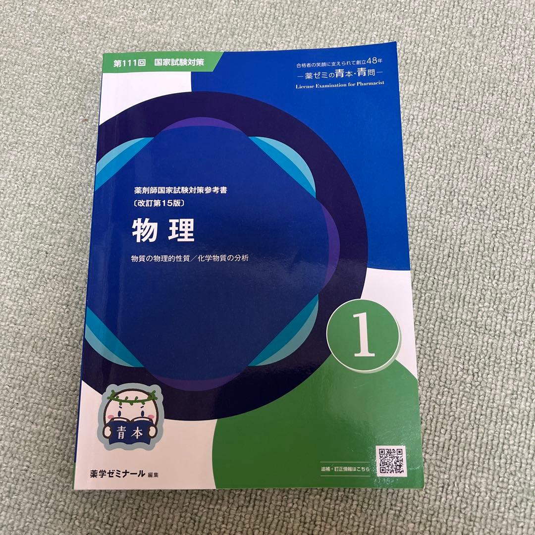 第111回薬剤師国家試験対策 青本・青問 全冊セット（バラ売り可）