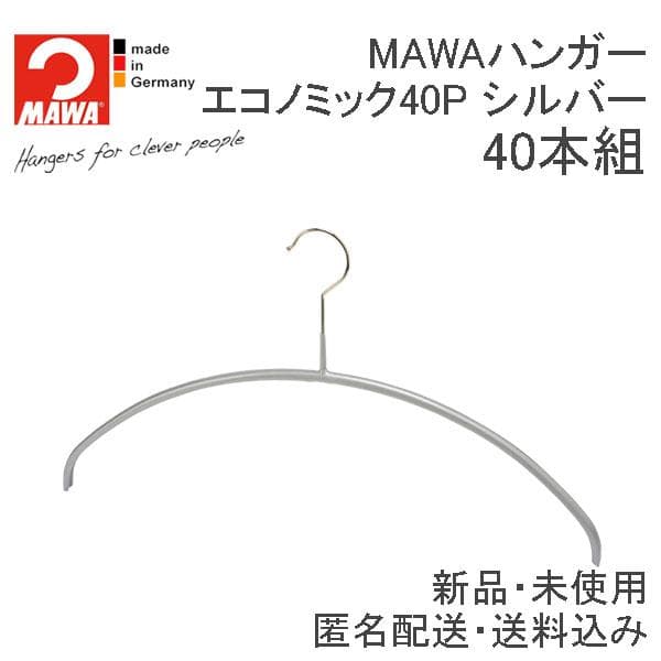 マワエコノミックハンガー40P silver 40本 すべらないMAWAハンガー