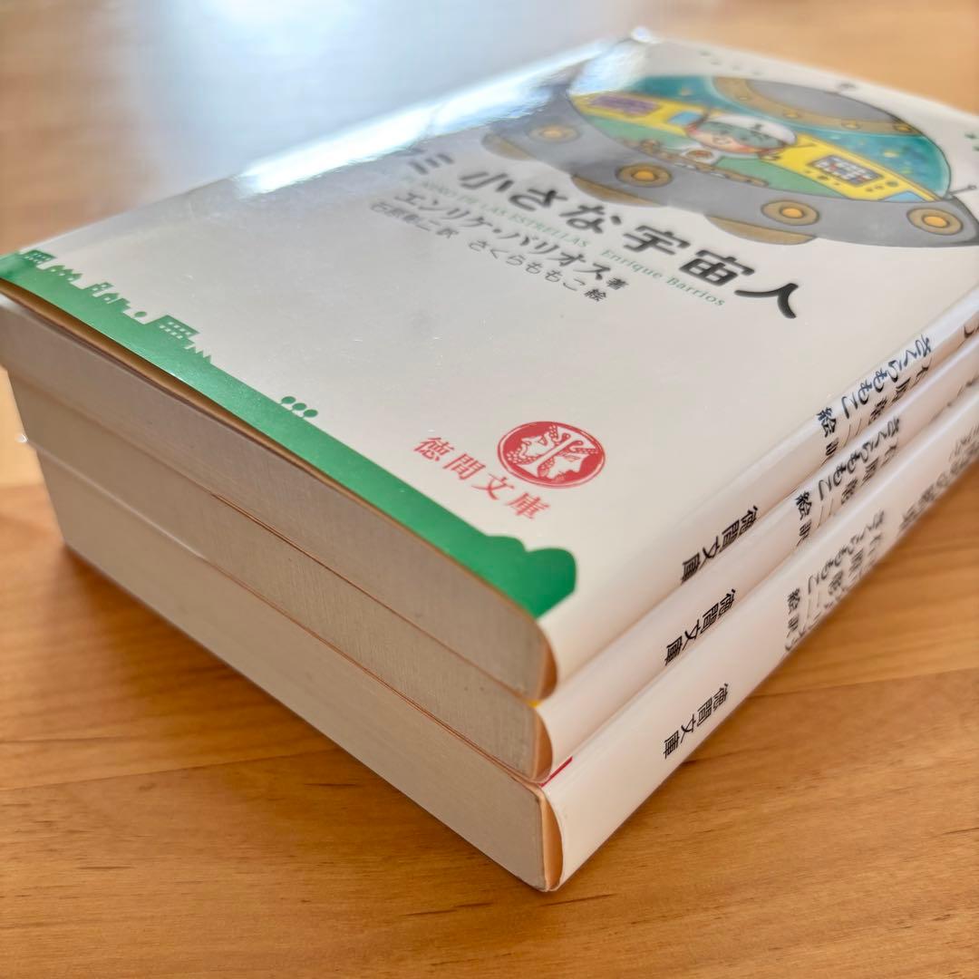 アミ 小さな宇宙人 【シリーズ3冊セット】美品　さくらももこ　エンリケ・バリオス