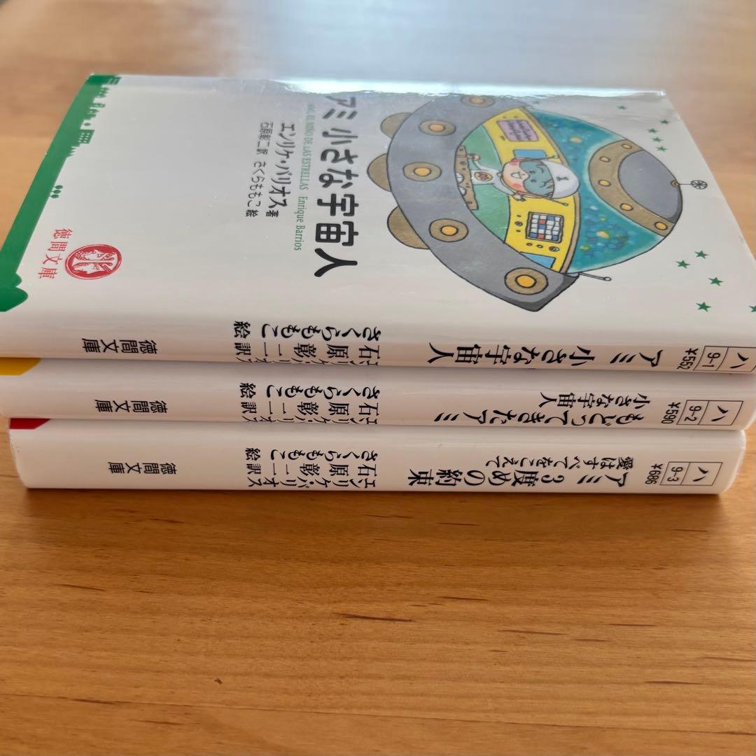 アミ 小さな宇宙人 【シリーズ3冊セット】美品　さくらももこ　エンリケ・バリオス