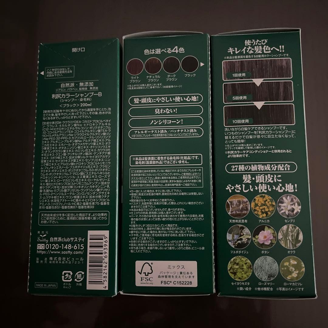 利尻カラーシャンプー ブラック 3本セット