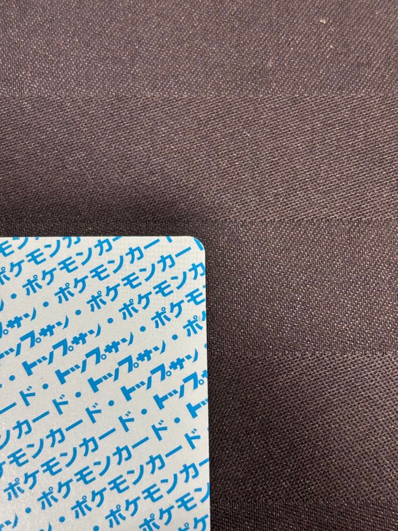 極美品　トップサン　リザードン　裏青