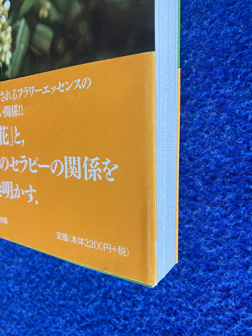 バッチフラワー花と錬金術　東 昭史