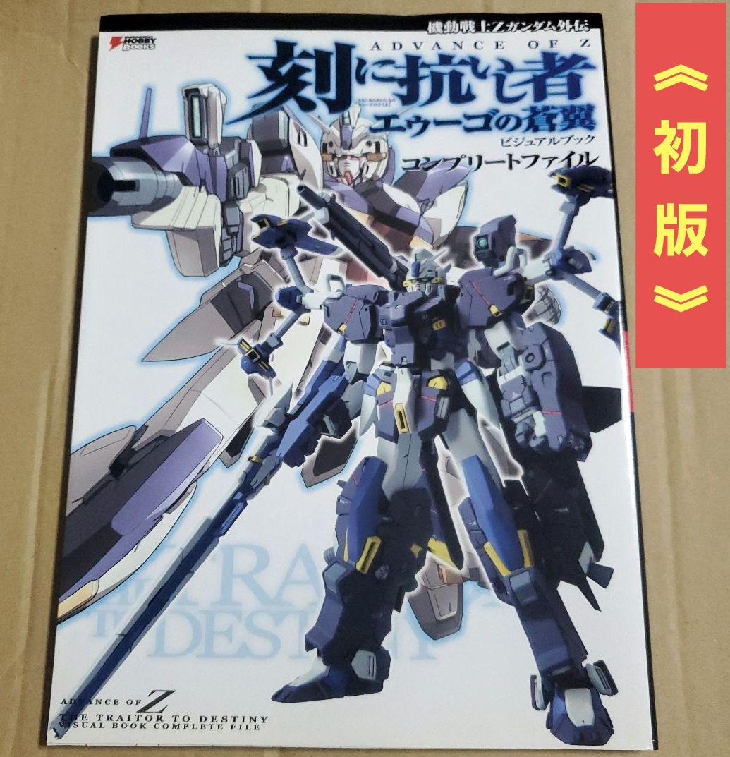 刻に抗いし者 エゥーゴの蒼翼 ビジュアルブック コンプリートファイル Zガンダム