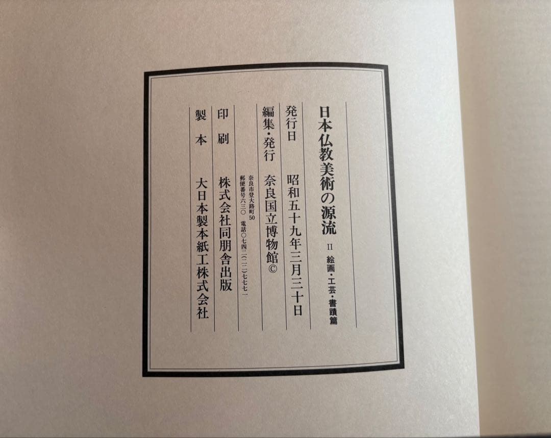 日本仏教美術の源流 2巻セット