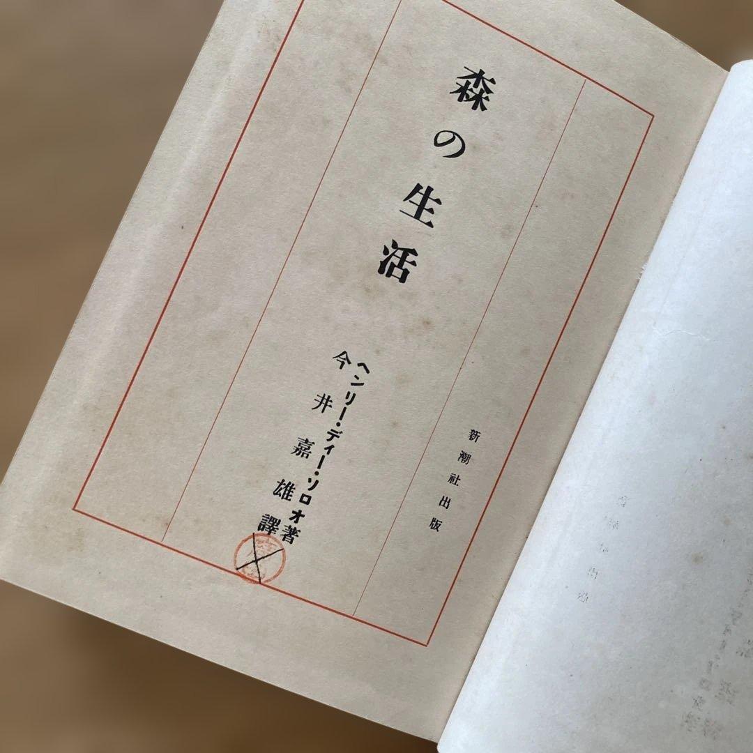 【1925年希少】 『森の生活』ヘンリー・D・ソロー