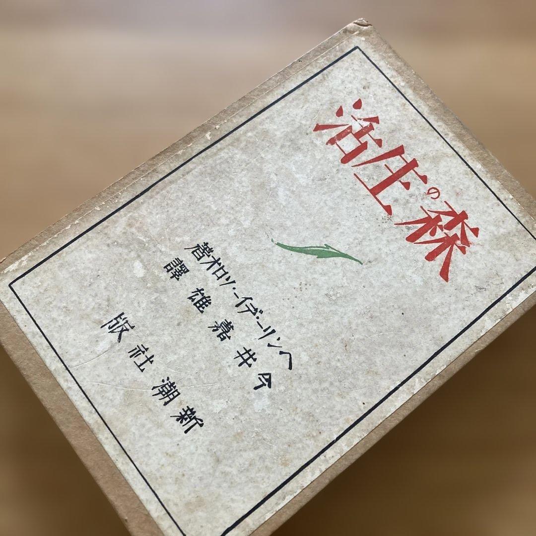 【1925年希少】 『森の生活』ヘンリー・D・ソロー