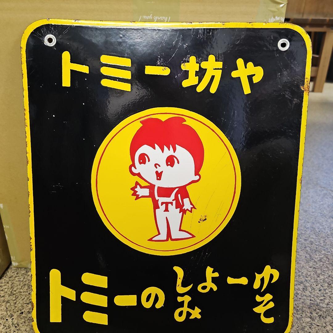 専用、トミー坊や キッコートミ- ホーロー看板