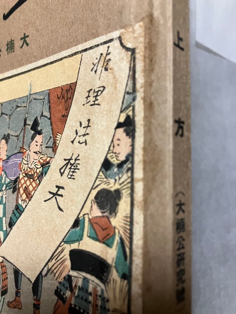 郷土研究 上方 第39号 大楠公研究号 昭和9年　宮地直一 中村直勝 魚澄惣五郎
