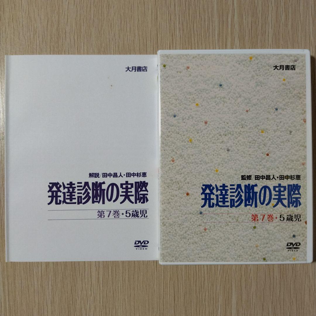 【希少】『DVD版 発達診断の実際』第7巻 5歳児 田中昌人 田中杉恵 大月書店