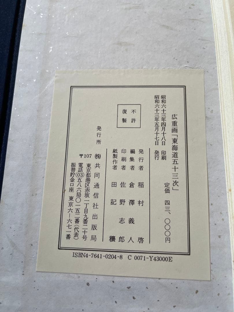 東海道五十三次 アートブック