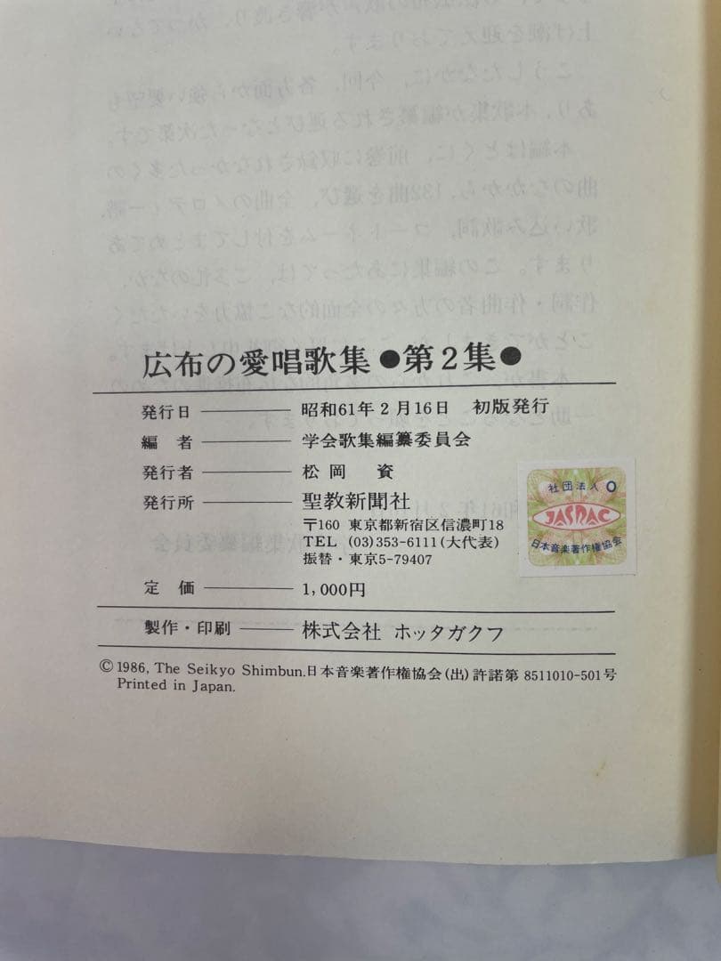 広布の愛唱歌集２ 昭和61年　聖教新聞社 譜　歌詞　コード付き　 創価学会