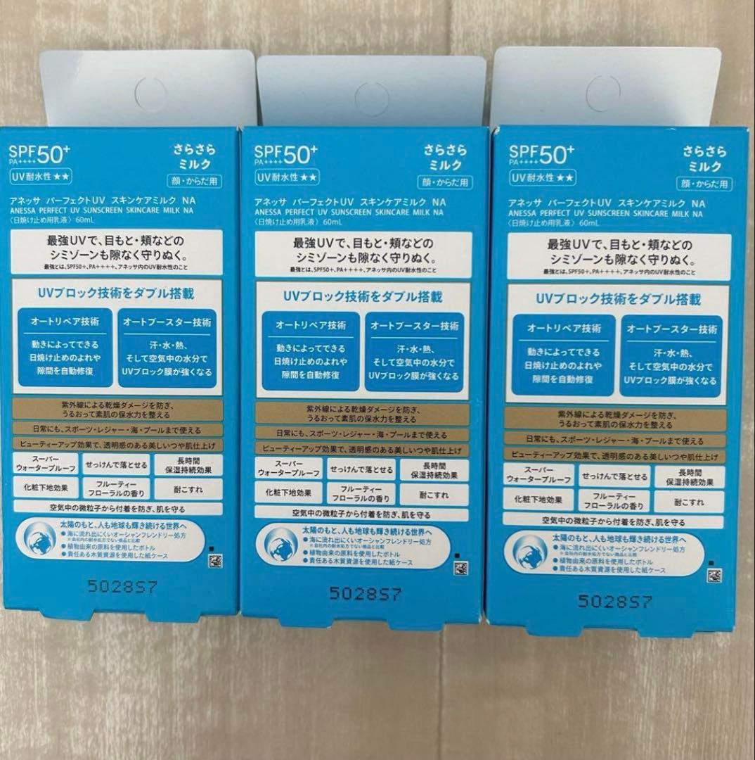 【新品未開封】アネッサ　パーフェクトUVスキンケアミルクNA60ml 3点セット