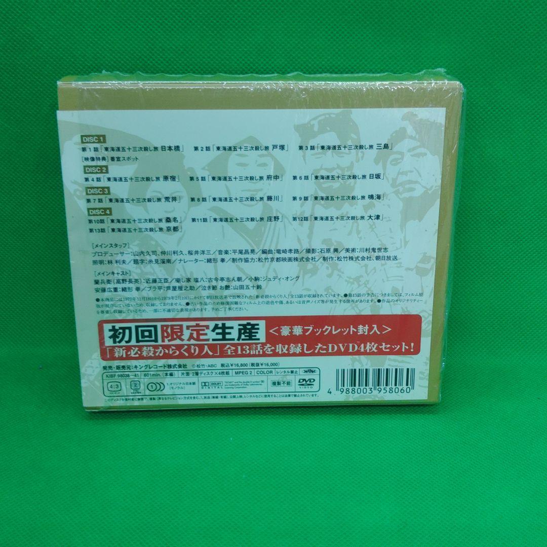 新 必殺からくり人 BOXセット〈初回限定生産・4枚組〉
