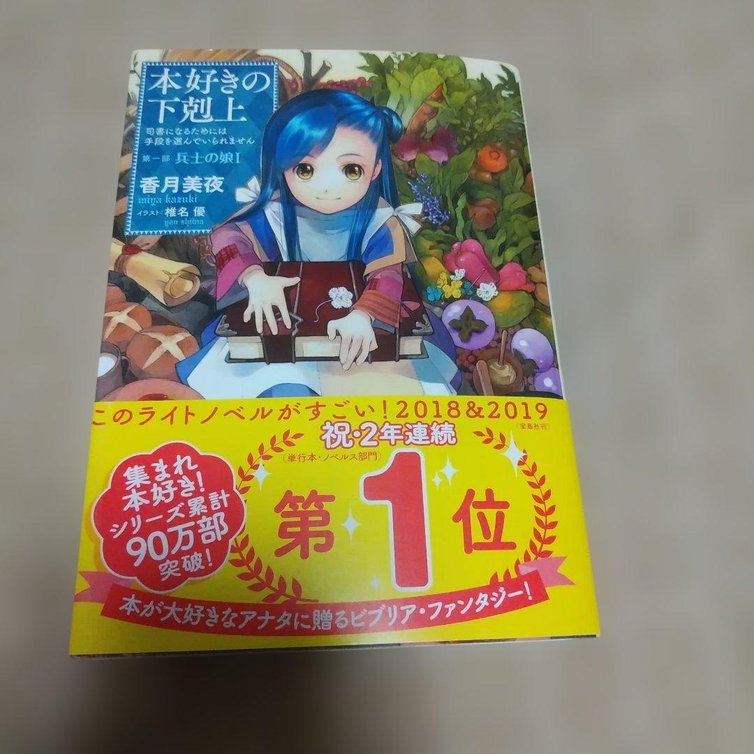 【小説】本好きの下剋上～司書になるためには手段を選んでいられません～