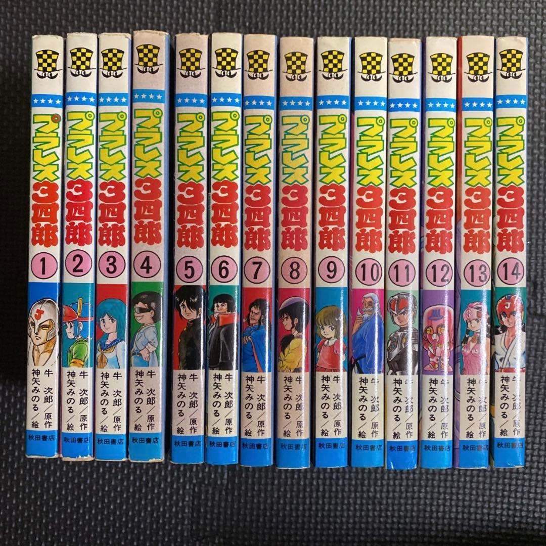 【レア・全巻初版】プラレス３四郎　全14巻　神矢みのる　牛次郎