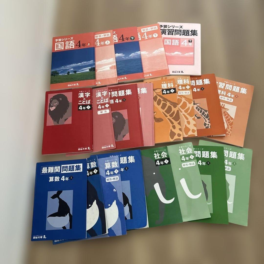 四谷大塚予習シリーズ　4年　国算理社　演習問題