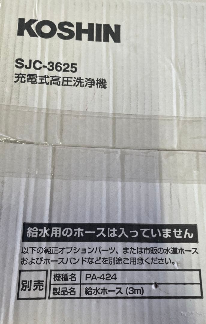 KOSHIN ・未使用品・充電式高圧洗浄機 SJC-3625・高圧洗浄機・洗浄機