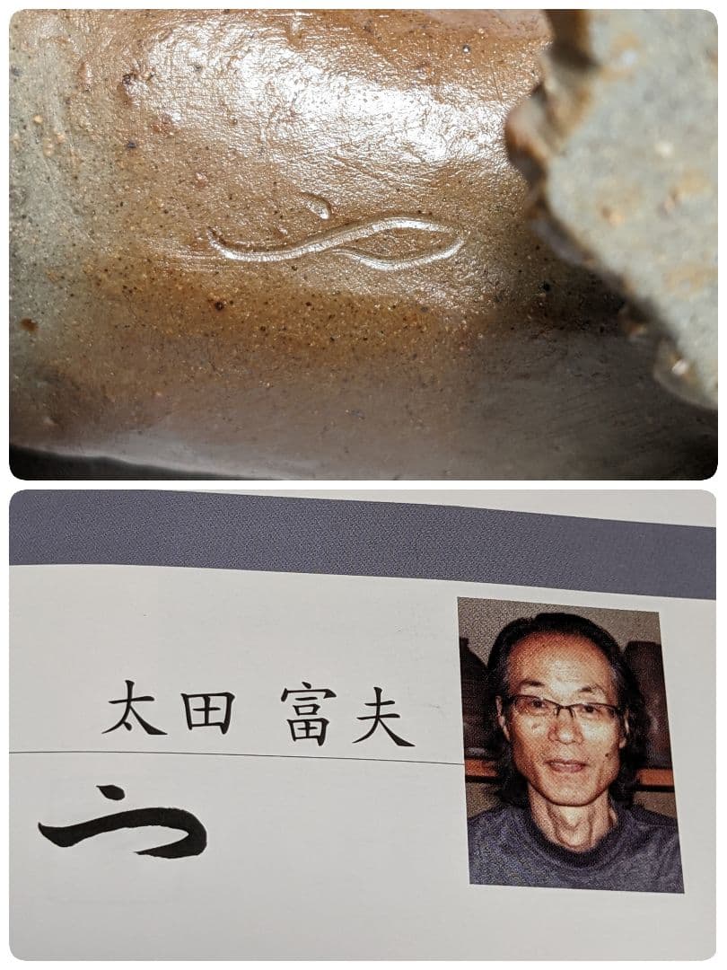 伝統工芸士 太田富夫 備前焼 寅置物 虎 縁起物 工芸品 干支 陶彫 オブジェ