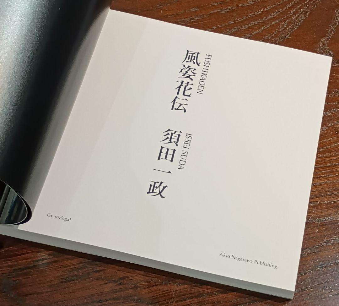 須田一政 風姿花伝 新装版 デッドストック 写真集