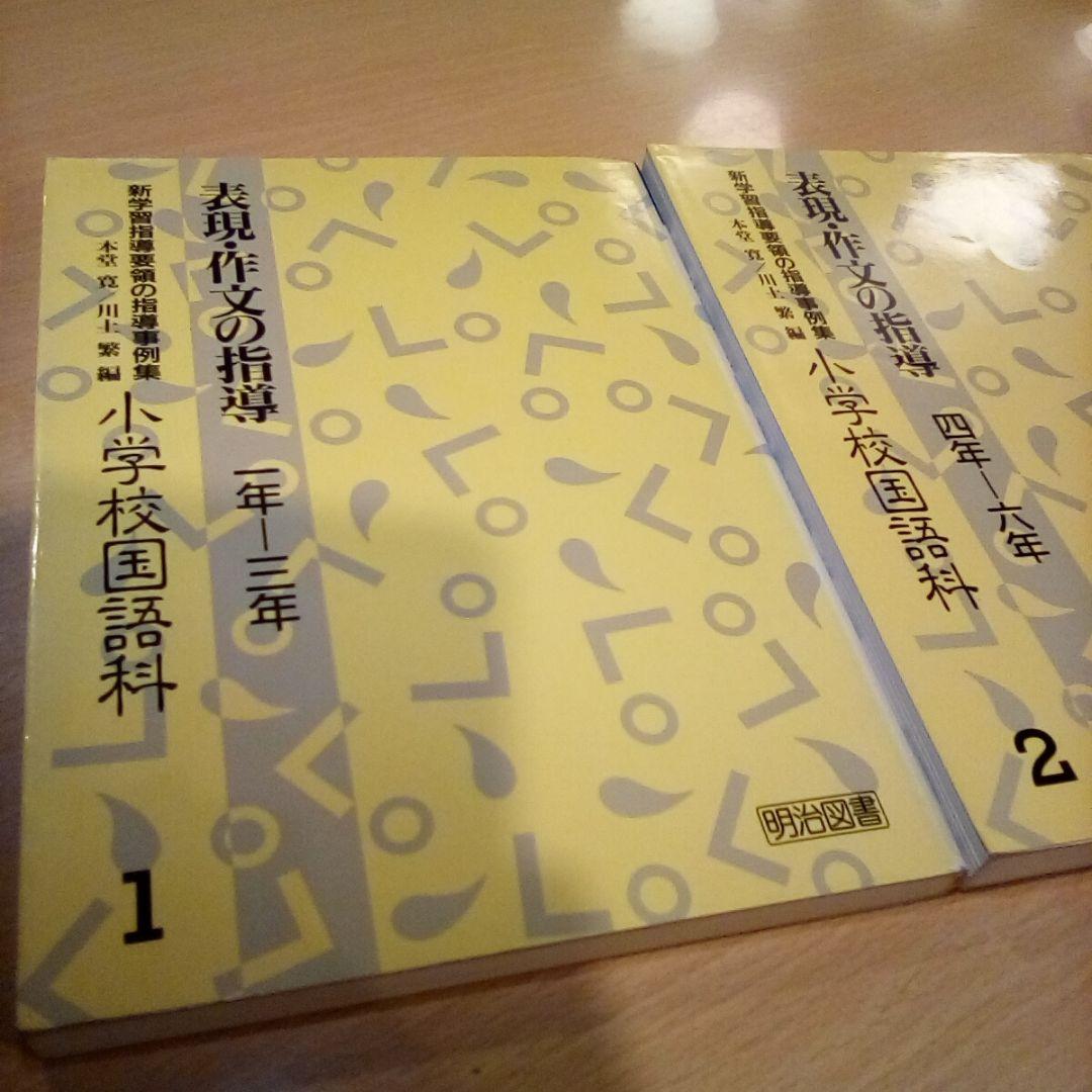 新学習指導要領の指導事例集 小学校国語科1＆2／表現・作文の指導1-3,4-6年