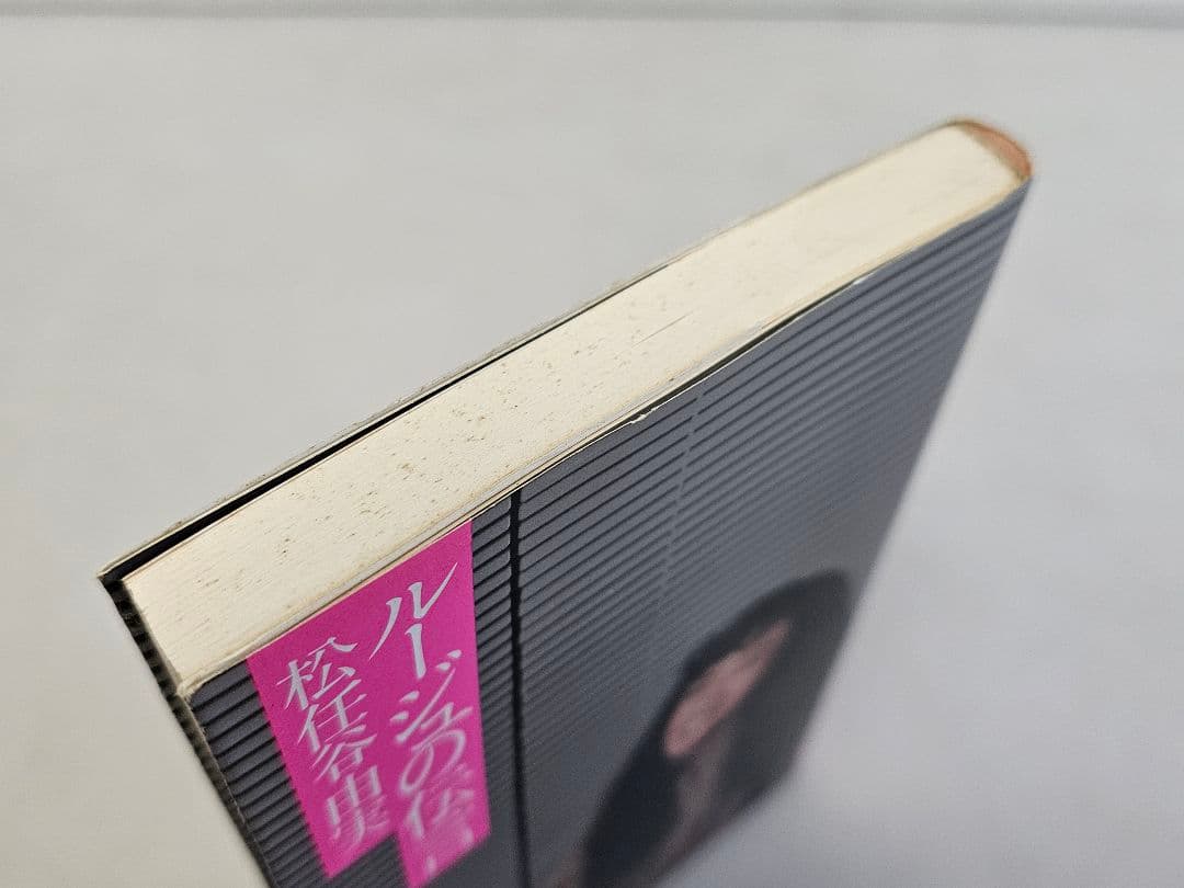 当時物/昭和58年1月31日初版発行 ルージュの伝言 松任谷由美 角川/ユーミン