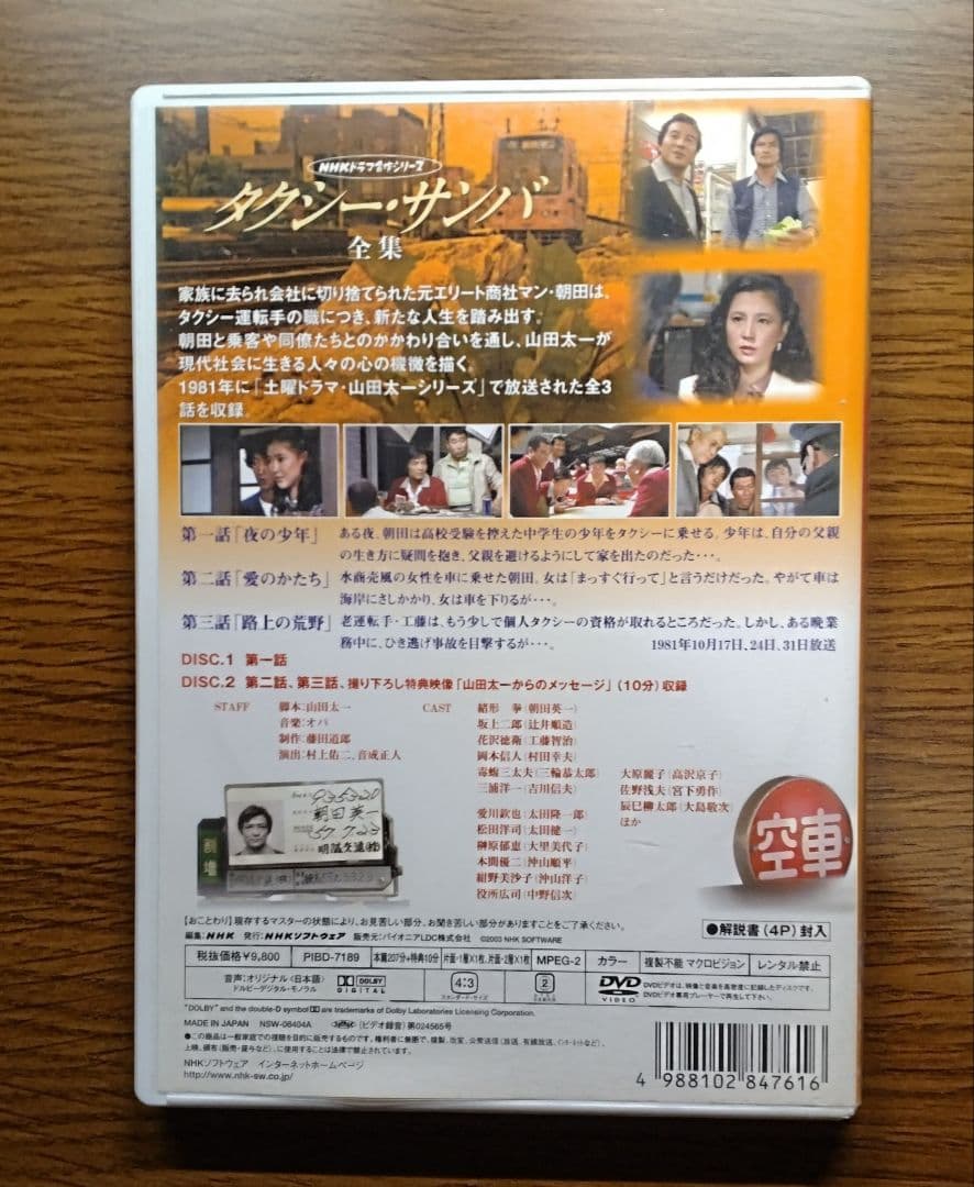 ラ*ん様 NHKドラマ名作シリーズ　タクシー・サンバ 全集　DVD 2枚組