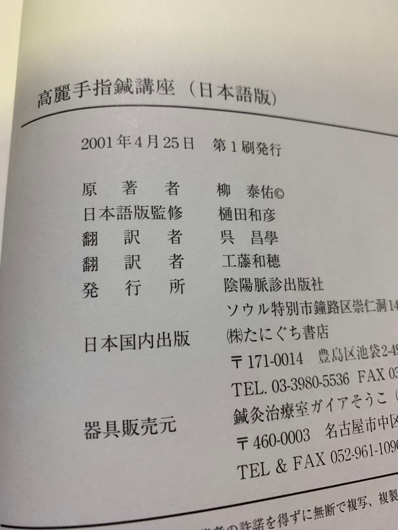 高麗手指鍼講座 第1巻 基本編 たにぐち書店/陰陽脈診出版社 柳泰佑