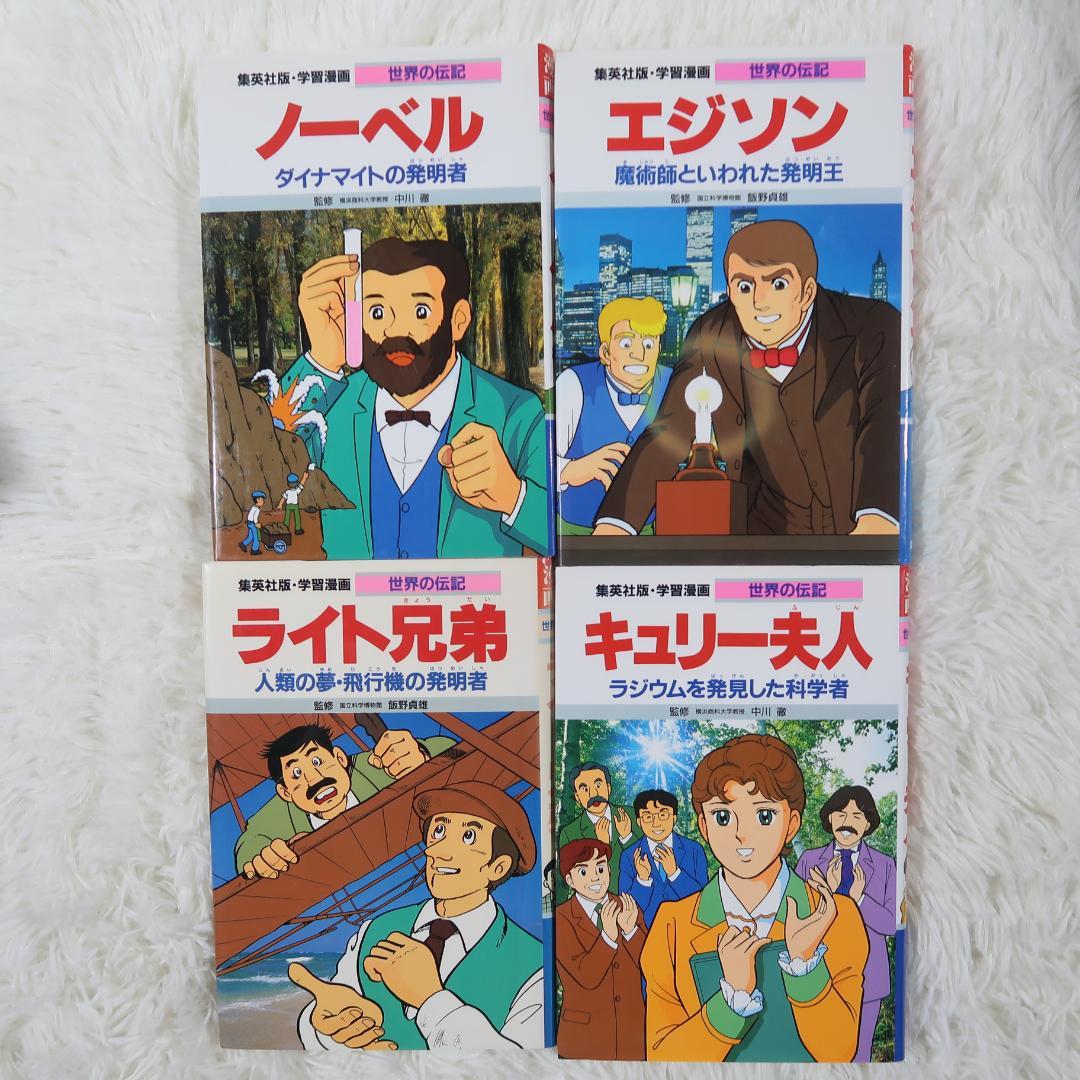 世界の伝記＆日本の伝記　偉人伝　27冊セット【24時間以内に発送】