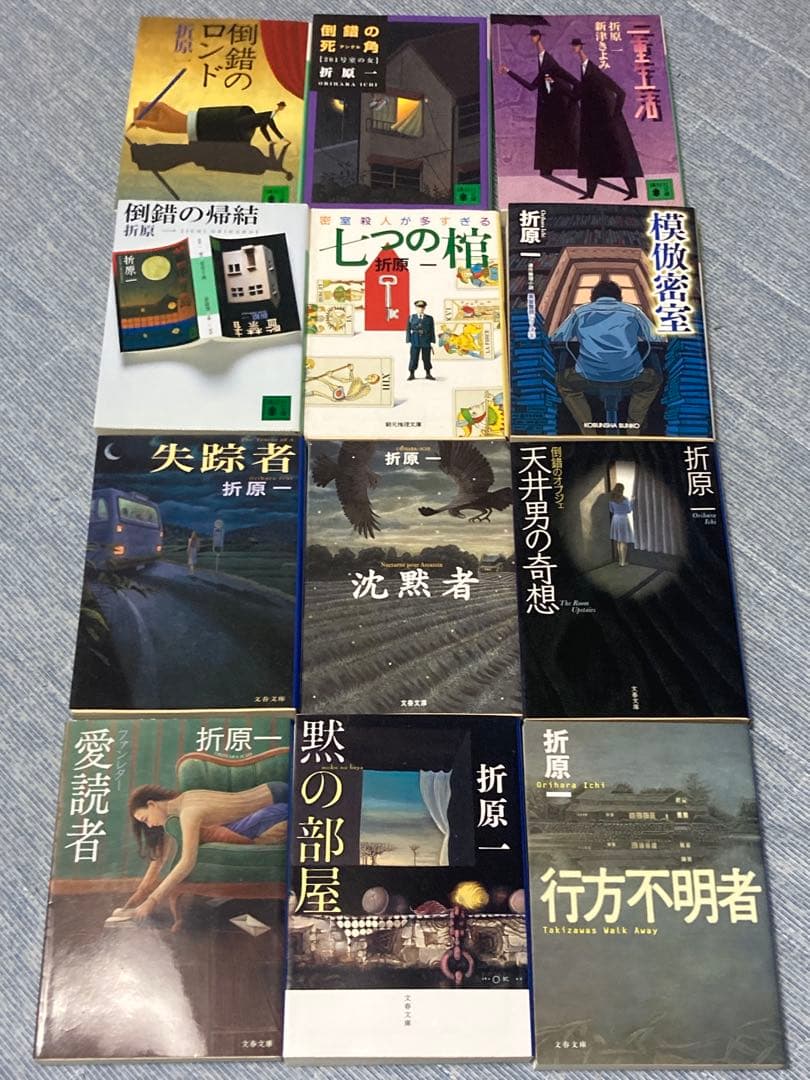 【希少】 折原一 ミステリ 全12作品 文庫本 まとめ売り