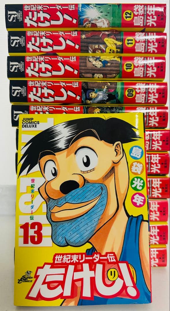 世紀末リーダー伝たけし!ワイド判 1-13巻セット (ジャンプデラックス)欠有り