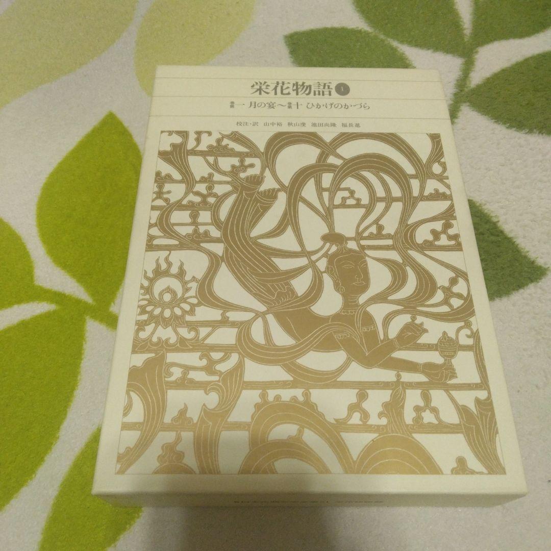 新編日本古典文学全集 31 32 33　栄花物語　3巻セット