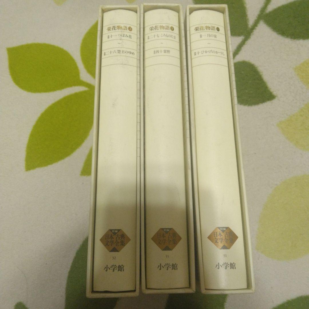 新編日本古典文学全集 31 32 33　栄花物語　3巻セット