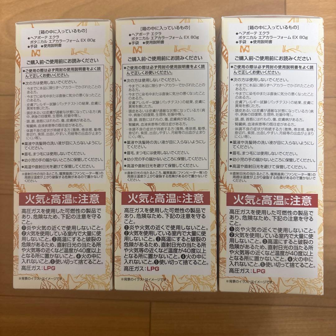 【3本セット】ヘアボーテ エクラ ボタニカル エアカラーフォーム ダークブラウン