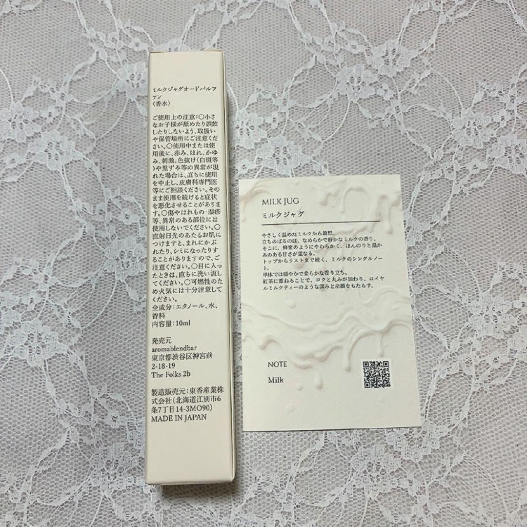 MILK JUG（ミルクジャグ）オードパルファム aromablendbar