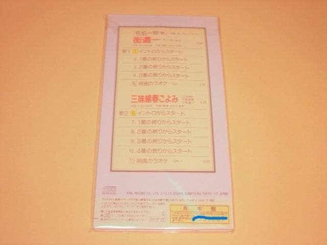 佐伯一郎　CD　街道一、三味線春ごよみ